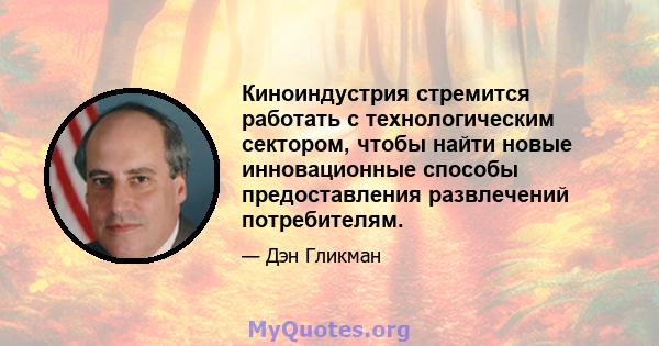 Киноиндустрия стремится работать с технологическим сектором, чтобы найти новые инновационные способы предоставления развлечений потребителям.