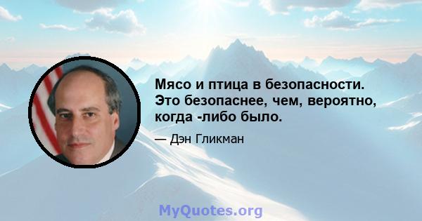 Мясо и птица в безопасности. Это безопаснее, чем, вероятно, когда -либо было.