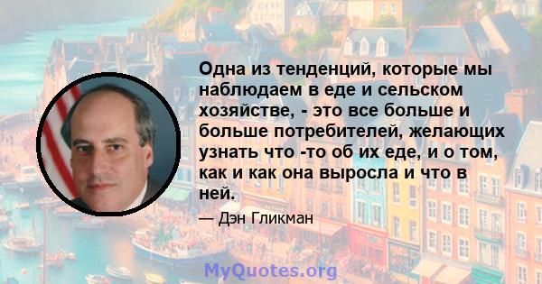 Одна из тенденций, которые мы наблюдаем в еде и сельском хозяйстве, - это все больше и больше потребителей, желающих узнать что -то об их еде, и о том, как и как она выросла и что в ней.