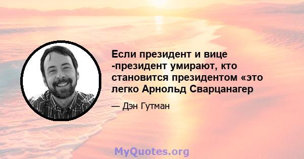 Если президент и вице -президент умирают, кто становится президентом «это легко Арнольд Сварцанагер