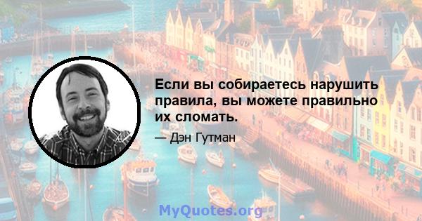 Если вы собираетесь нарушить правила, вы можете правильно их сломать.