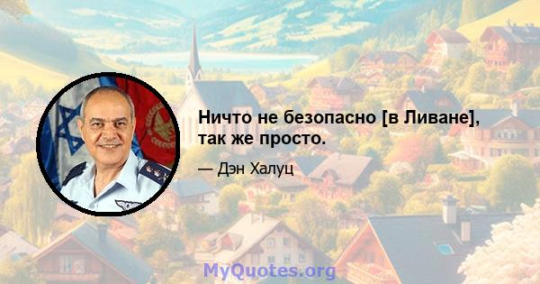 Ничто не безопасно [в Ливане], так же просто.