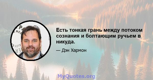 Есть тонкая грань между потоком сознания и болтающим ручьем в никуда.