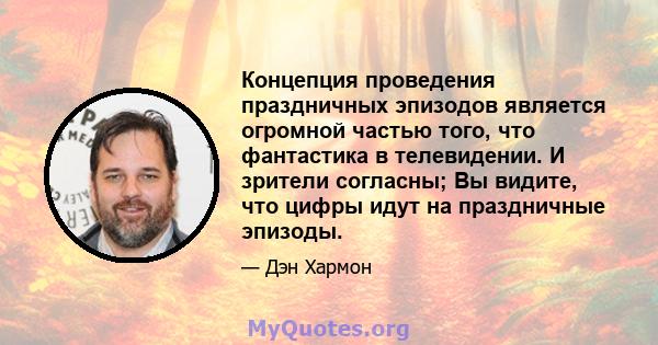 Концепция проведения праздничных эпизодов является огромной частью того, что фантастика в телевидении. И зрители согласны; Вы видите, что цифры идут на праздничные эпизоды.