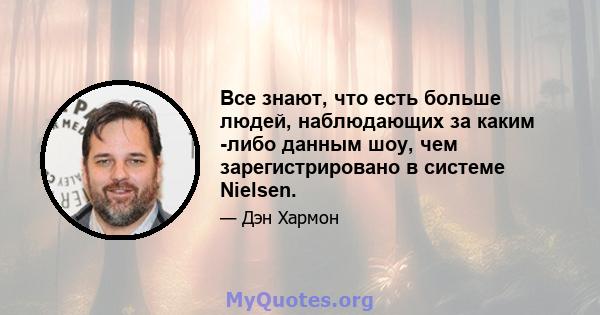 Все знают, что есть больше людей, наблюдающих за каким -либо данным шоу, чем зарегистрировано в системе Nielsen.