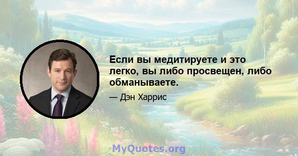 Если вы медитируете и это легко, вы либо просвещен, либо обманываете.