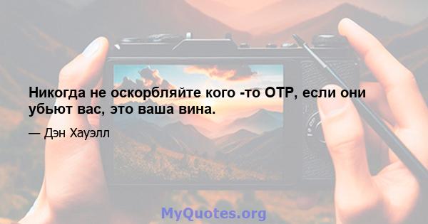 Никогда не оскорбляйте кого -то OTP, если они убьют вас, это ваша вина.