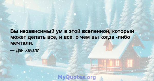 Вы независимый ум в этой вселенной, который может делать все, и все, о чем вы когда -либо мечтали.