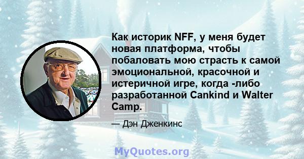 Как историк NFF, у меня будет новая платформа, чтобы побаловать мою страсть к самой эмоциональной, красочной и истеричной игре, когда -либо разработанной Cankind и Walter Camp.