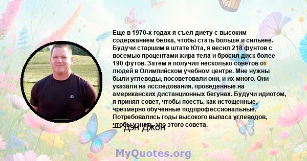 Еще в 1970-х годах я съел диету с высоким содержанием белка, чтобы стать больше и сильнее. Будучи старшим в штате Юта, я весил 218 фунтов с восемью процентами жира тела и бросил диск более 190 футов. Затем я получил