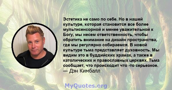 Эстетика не само по себе. Но в нашей культуре, которая становится все более мультисенсорной и менее уважительной к Богу, мы несем ответственность, чтобы обратить внимание на дизайн пространства, где мы регулярно