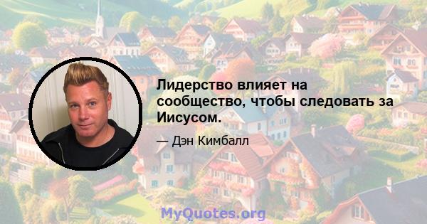 Лидерство влияет на сообщество, чтобы следовать за Иисусом.