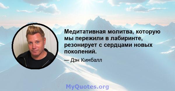 Медитативная молитва, которую мы пережили в лабиринте, резонирует с сердцами новых поколений.