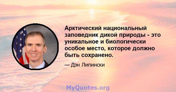 Арктический национальный заповедник дикой природы - это уникальное и биологически особое место, которое должно быть сохранено.