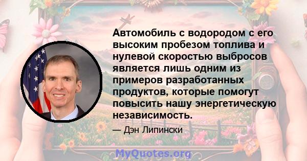 Автомобиль с водородом с его высоким пробезом топлива и нулевой скоростью выбросов является лишь одним из примеров разработанных продуктов, которые помогут повысить нашу энергетическую независимость.