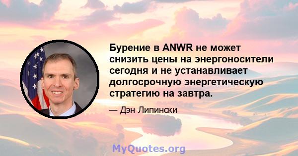 Бурение в ANWR не может снизить цены на энергоносители сегодня и не устанавливает долгосрочную энергетическую стратегию на завтра.