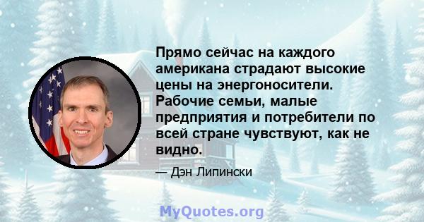 Прямо сейчас на каждого американа страдают высокие цены на энергоносители. Рабочие семьи, малые предприятия и потребители по всей стране чувствуют, как не видно.