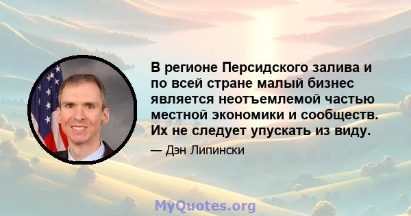 В регионе Персидского залива и по всей стране малый бизнес является неотъемлемой частью местной экономики и сообществ. Их не следует упускать из виду.