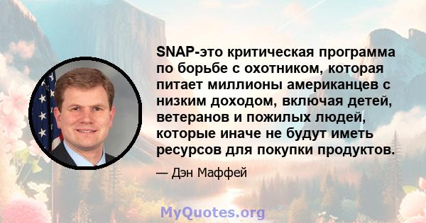 SNAP-это критическая программа по борьбе с охотником, которая питает миллионы американцев с низким доходом, включая детей, ветеранов и пожилых людей, которые иначе не будут иметь ресурсов для покупки продуктов.