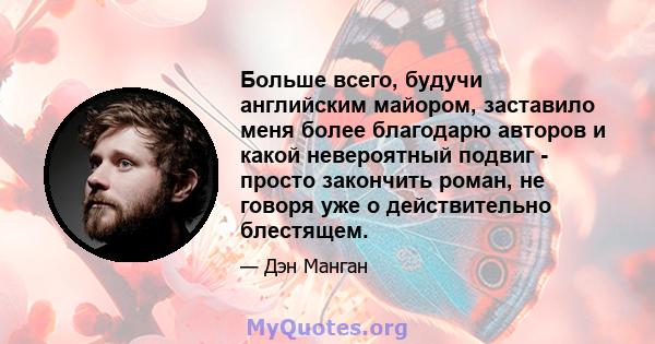 Больше всего, будучи английским майором, заставило меня более благодарю авторов и какой невероятный подвиг - просто закончить роман, не говоря уже о действительно блестящем.