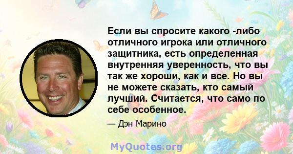 Если вы спросите какого -либо отличного игрока или отличного защитника, есть определенная внутренняя уверенность, что вы так же хороши, как и все. Но вы не можете сказать, кто самый лучший. Считается, что само по себе