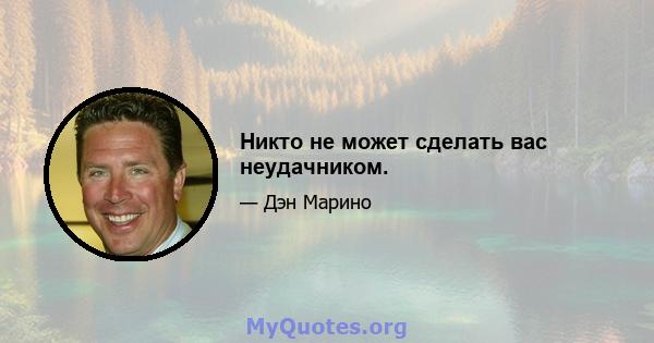 Никто не может сделать вас неудачником.