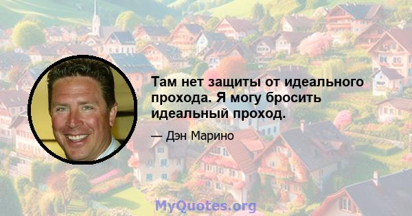 Там нет защиты от идеального прохода. Я могу бросить идеальный проход.