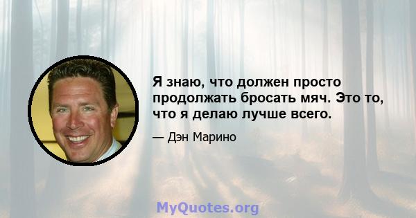 Я знаю, что должен просто продолжать бросать мяч. Это то, что я делаю лучше всего.