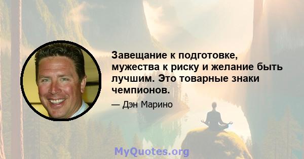 Завещание к подготовке, мужества к риску и желание быть лучшим. Это товарные знаки чемпионов.