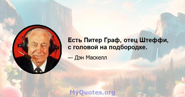 Есть Питер Граф, отец Штеффи, с головой на подбородке.