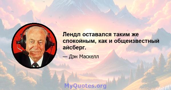 Лендл оставался таким же спокойным, как и общеизвестный айсберг.