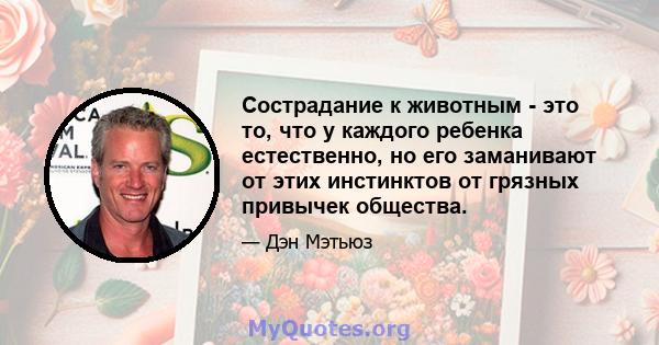 Сострадание к животным - это то, что у каждого ребенка естественно, но его заманивают от этих инстинктов от грязных привычек общества.