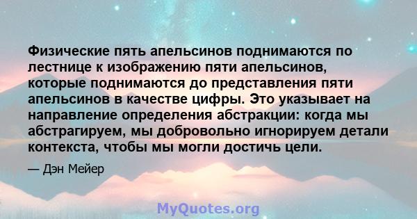 Физические пять апельсинов поднимаются по лестнице к изображению пяти апельсинов, которые поднимаются до представления пяти апельсинов в качестве цифры. Это указывает на направление определения абстракции: когда мы