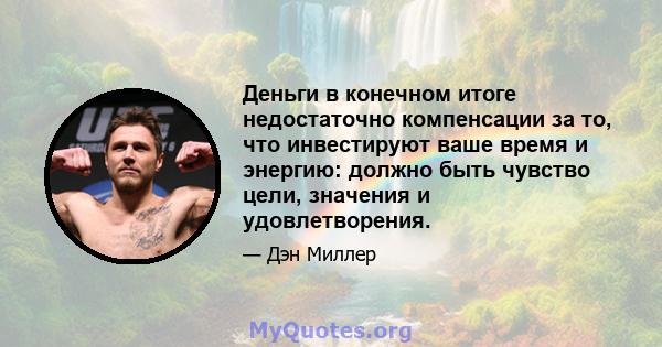 Деньги в конечном итоге недостаточно компенсации за то, что инвестируют ваше время и энергию: должно быть чувство цели, значения и удовлетворения.