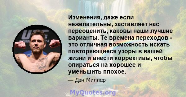 Изменения, даже если нежелательны, заставляет нас переоценить, каковы наши лучшие варианты. Те времена переходов - это отличная возможность искать повторяющиеся узоры в вашей жизни и внести коррективы, чтобы опираться