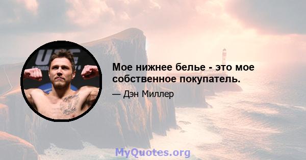 Мое нижнее белье - это мое собственное покупатель.