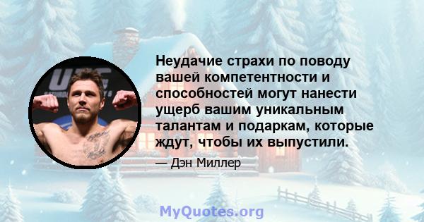 Неудачие страхи по поводу вашей компетентности и способностей могут нанести ущерб вашим уникальным талантам и подаркам, которые ждут, чтобы их выпустили.