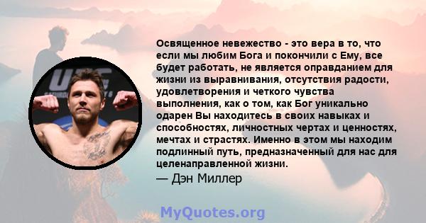 Освященное невежество - это вера в то, что если мы любим Бога и покончили с Ему, все будет работать, не является оправданием для жизни из выравнивания, отсутствия радости, удовлетворения и четкого чувства выполнения,