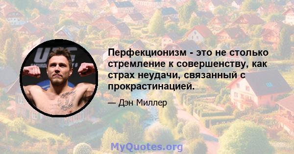 Перфекционизм - это не столько стремление к совершенству, как страх неудачи, связанный с прокрастинацией.