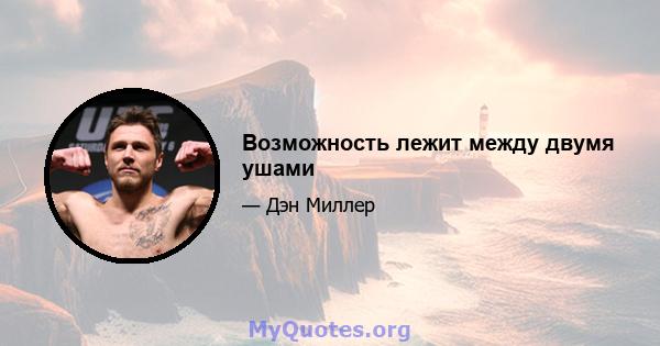 Возможность лежит между двумя ушами