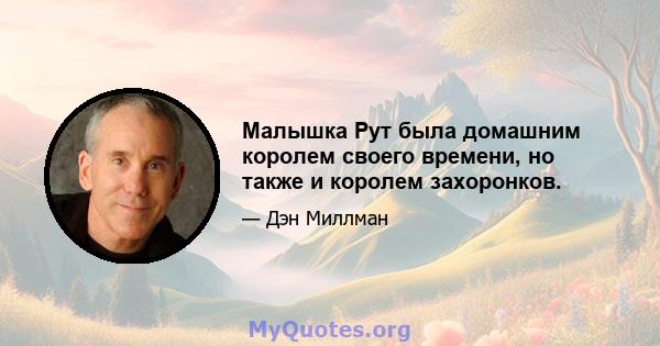 Малышка Рут была домашним королем своего времени, но также и королем захоронков.