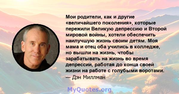 Мои родители, как и другие «величайшего поколения», которые пережили Великую депрессию и Второй мировой войны, хотели обеспечить наилучшую жизнь своим детям. Моя мама и отец оба учились в колледже, но вышли на жизнь,