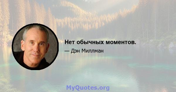 Нет обычных моментов.