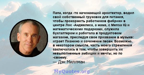 Папа, когда -то начинающий архитектор, водил свой собственный грузовик для питания, чтобы прокормить работников фабрики в центре Лос -Анджелеса, а мама, с Mensa IQ и математическими подарками, служила бухгалтером и