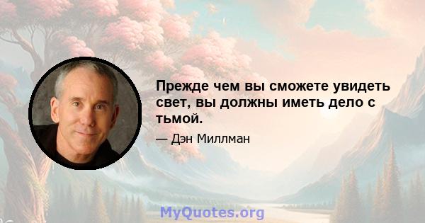 Прежде чем вы сможете увидеть свет, вы должны иметь дело с тьмой.