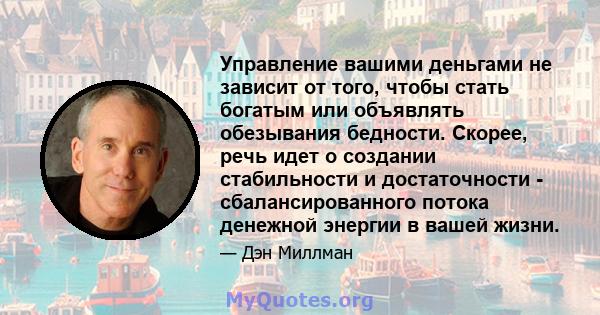 Управление вашими деньгами не зависит от того, чтобы стать богатым или объявлять обезывания бедности. Скорее, речь идет о создании стабильности и достаточности - сбалансированного потока денежной энергии в вашей жизни.