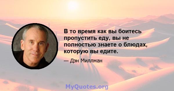 В то время как вы боитесь пропустить еду, вы не полностью знаете о блюдах, которую вы едите.