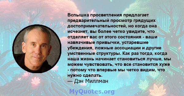 Вспышка просветления предлагает предварительный просмотр грядущих достопримечательностей, но когда она исчезнет, ​​вы более четко увидите, что отделяет вас от этого состояния - ваши навязчивые привычки, устаревшие