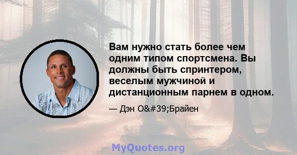 Вам нужно стать более чем одним типом спортсмена. Вы должны быть спринтером, веселым мужчиной и дистанционным парнем в одном.