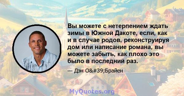 Вы можете с нетерпением ждать зимы в Южной Дакоте, если, как и в случае родов, реконструируя дом или написание романа, вы можете забыть, как плохо это было в последний раз.